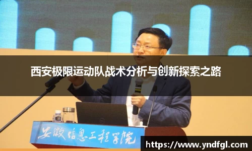 西安极限运动队战术分析与创新探索之路