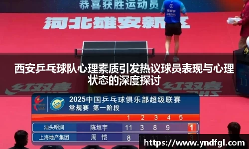西安乒乓球队心理素质引发热议球员表现与心理状态的深度探讨